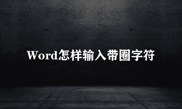 Word怎样输入带圈字符