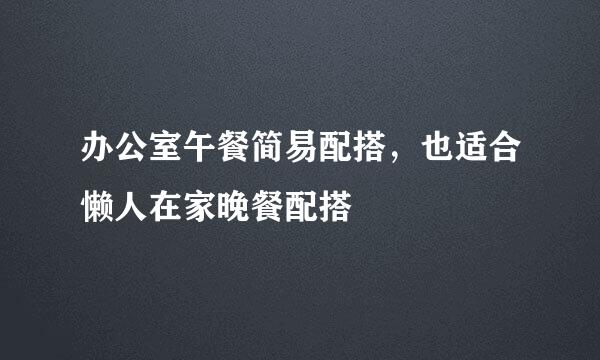 办公室午餐简易配搭，也适合懒人在家晚餐配搭
