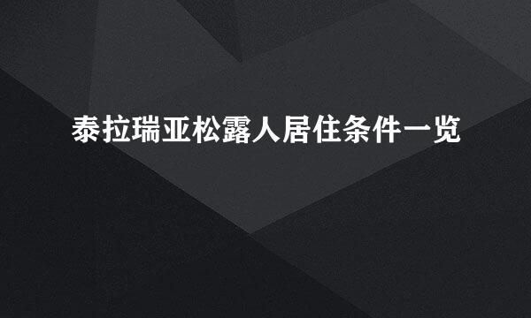 泰拉瑞亚松露人居住条件一览