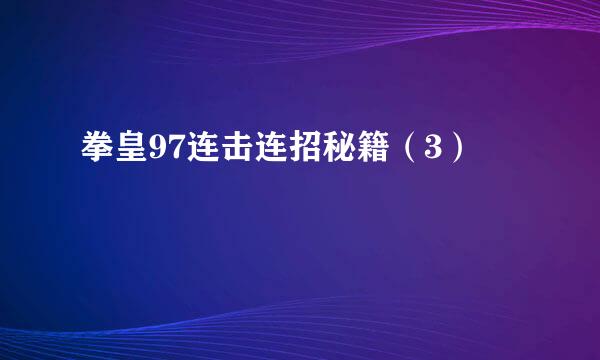 拳皇97连击连招秘籍（3）