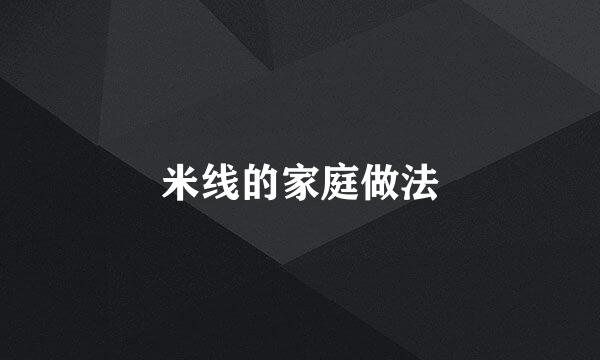 米线的家庭做法