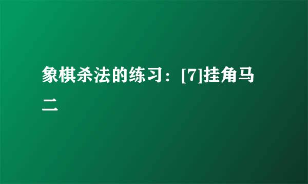 象棋杀法的练习：[7]挂角马二