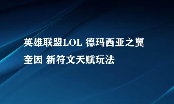 英雄联盟LOL 德玛西亚之翼奎因 新符文天赋玩法