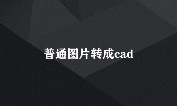 普通图片转成cad