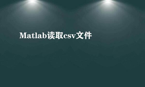 Matlab读取csv文件