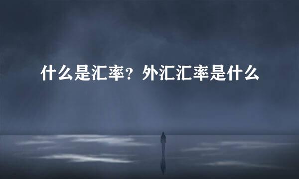 什么是汇率？外汇汇率是什么