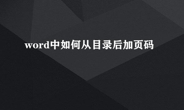 word中如何从目录后加页码