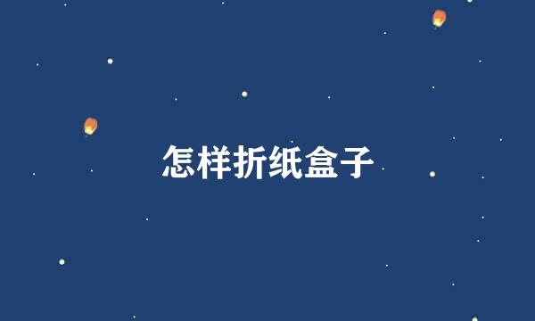 怎样折纸盒子