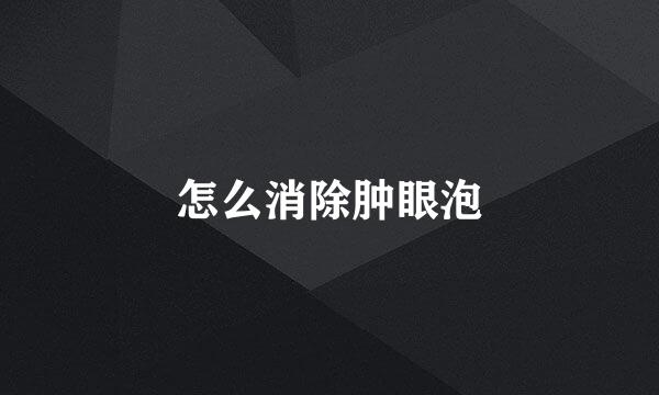 怎么消除肿眼泡