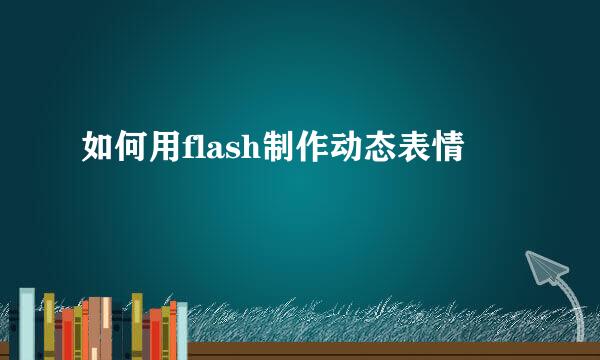 如何用flash制作动态表情