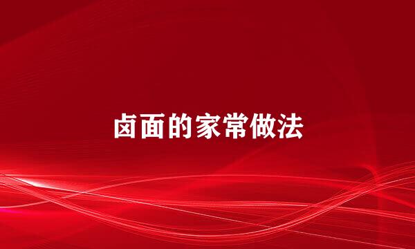 卤面的家常做法