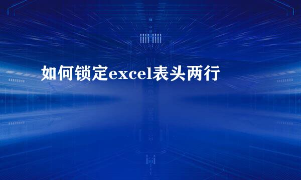 如何锁定excel表头两行