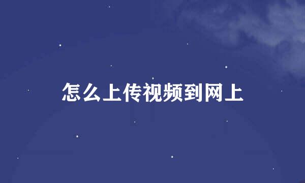 怎么上传视频到网上