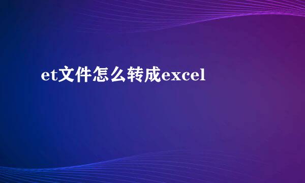 et文件怎么转成excel