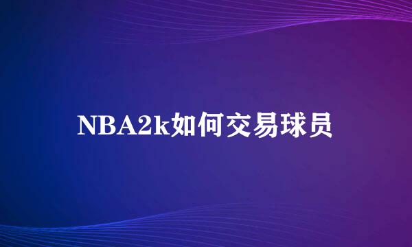NBA2k如何交易球员
