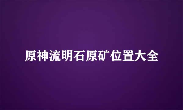 原神流明石原矿位置大全