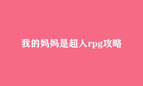 我的妈妈是超人rpg攻略