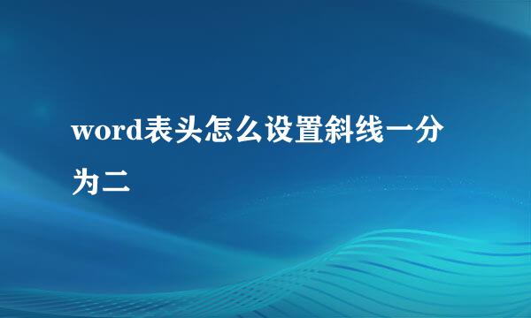 word表头怎么设置斜线一分为二