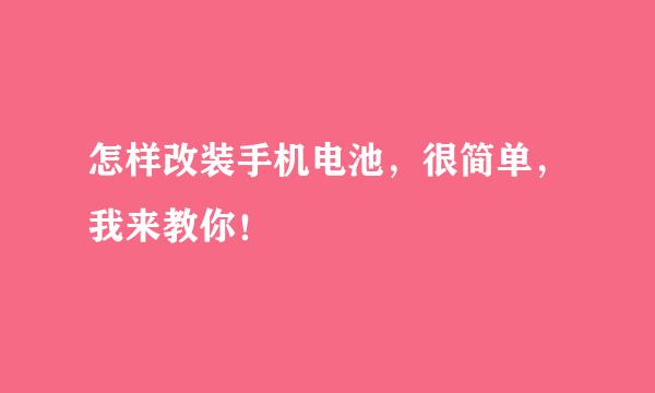 怎样改装手机电池，很简单，我来教你！