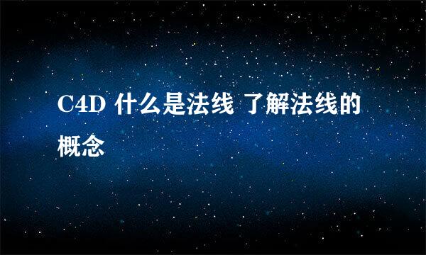 C4D 什么是法线 了解法线的概念