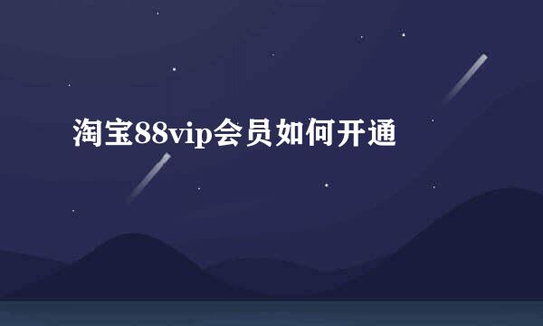 淘宝88vip会员如何开通