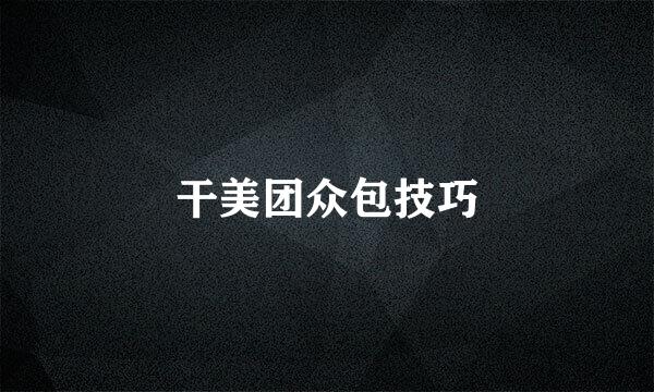 干美团众包技巧