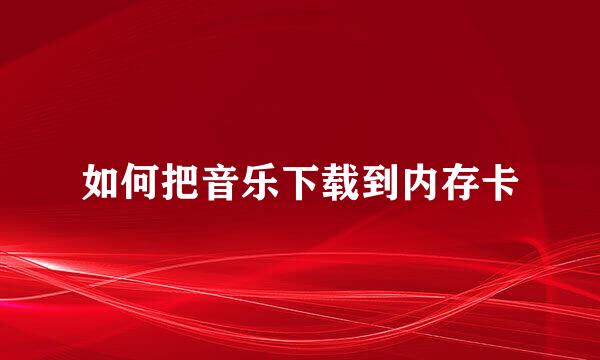 如何把音乐下载到内存卡