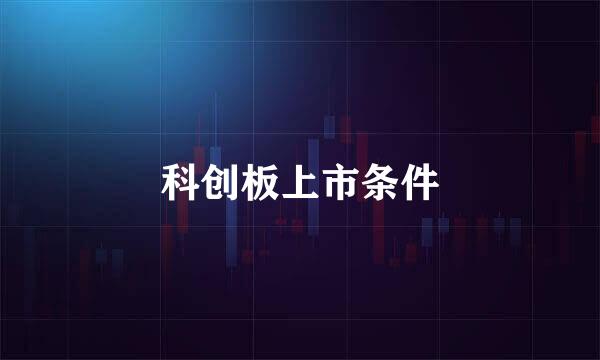 科创板上市条件
