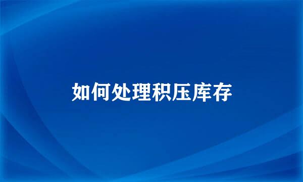 如何处理积压库存