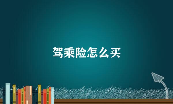 驾乘险怎么买