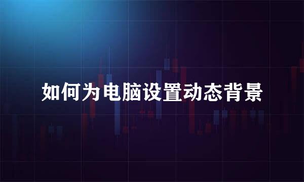 如何为电脑设置动态背景