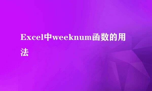 Excel中weeknum函数的用法