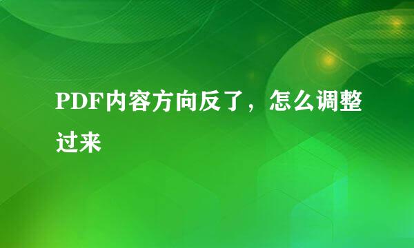 PDF内容方向反了，怎么调整过来