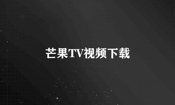 芒果TV视频下载