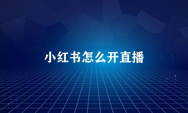 小红书怎么开直播