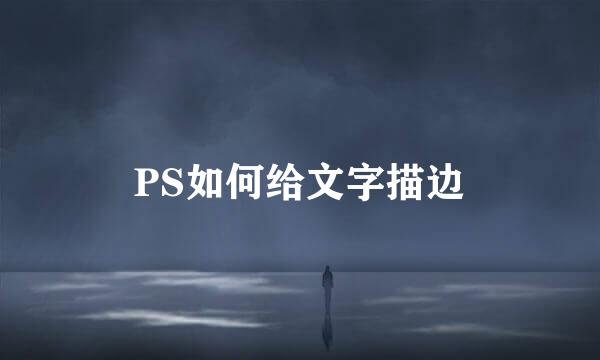 PS如何给文字描边
