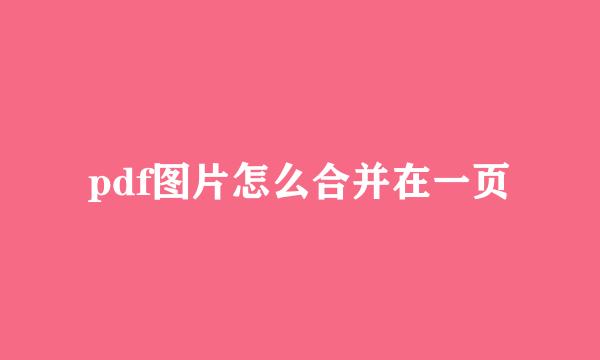 pdf图片怎么合并在一页