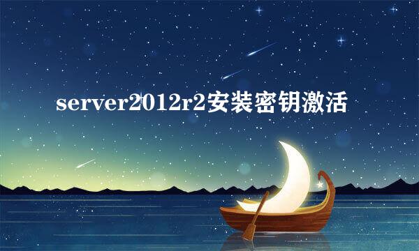 server2012r2安装密钥激活