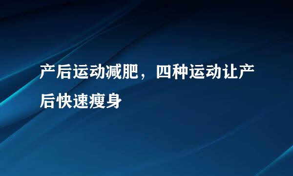 产后运动减肥，四种运动让产后快速瘦身
