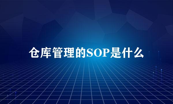 仓库管理的SOP是什么