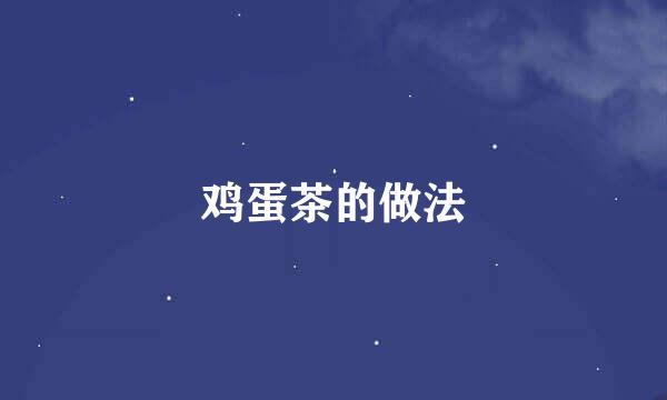鸡蛋茶的做法