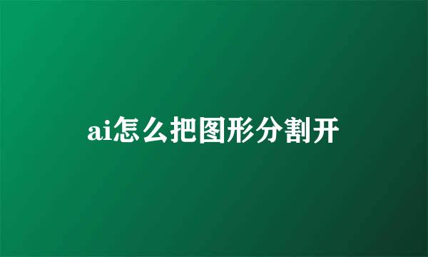 ai怎么把图形分割开