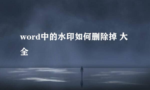 word中的水印如何删除掉 大全