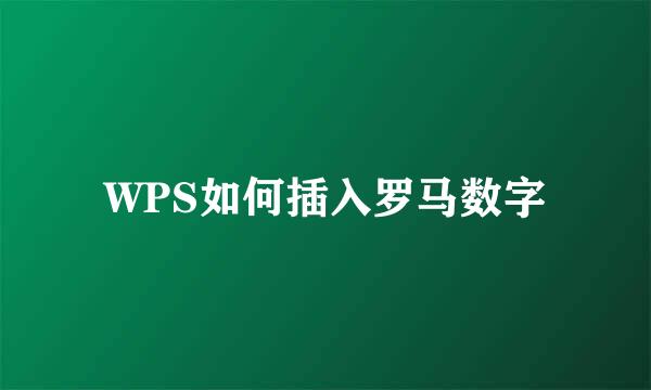 WPS如何插入罗马数字