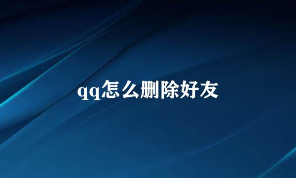 qq怎么删除好友