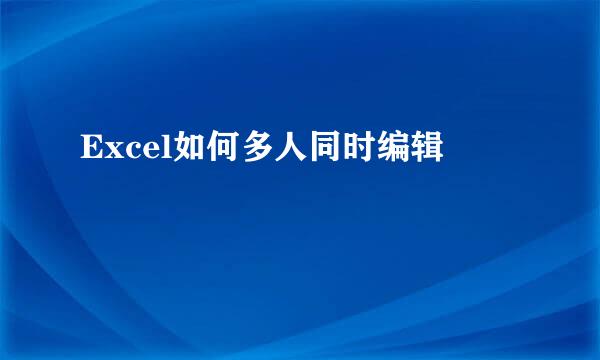 Excel如何多人同时编辑