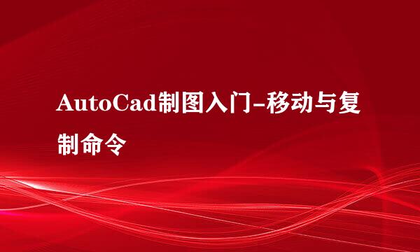AutoCad制图入门-移动与复制命令