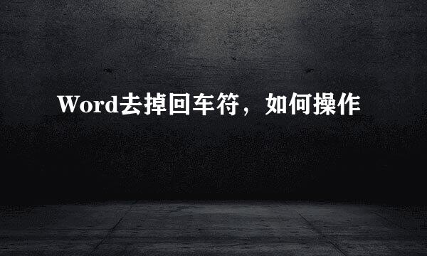 Word去掉回车符，如何操作