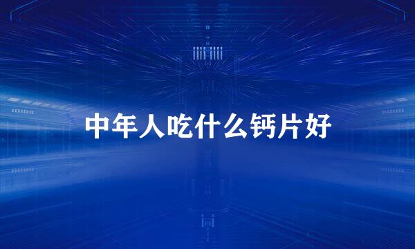 中年人吃什么钙片好