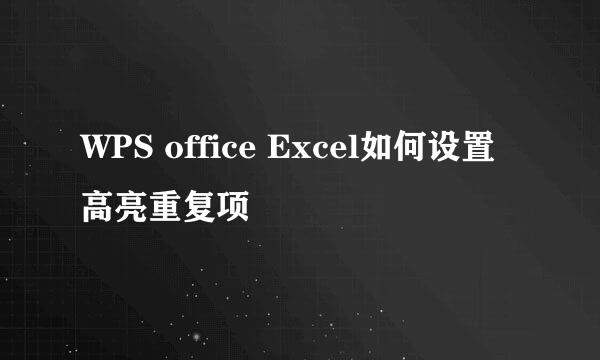 WPS office Excel如何设置高亮重复项